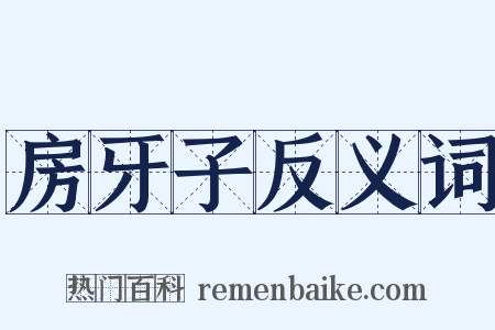 房牙子反义词是什么意思的图片